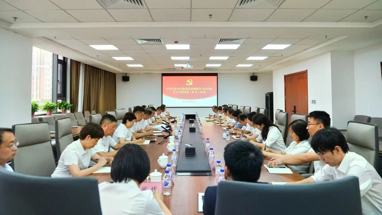 长春金控集团召开理论学习中心组学习会暨党委（扩大）会议