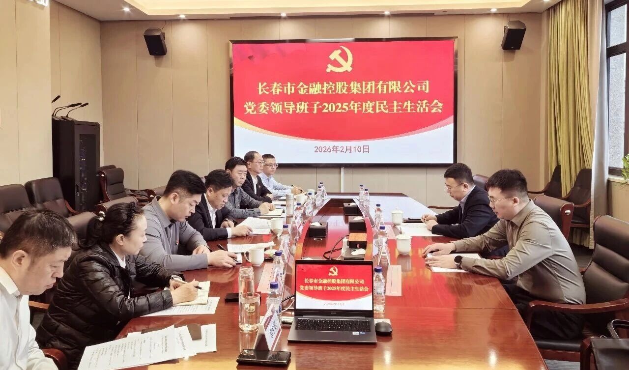 长春金控集团党委领导班子召开2025年度民主生活会