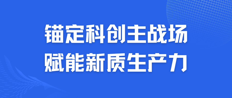 锚定科创主战场  赋能新质生产力——苑旭东带队赴吉林省科技大市场专题调研